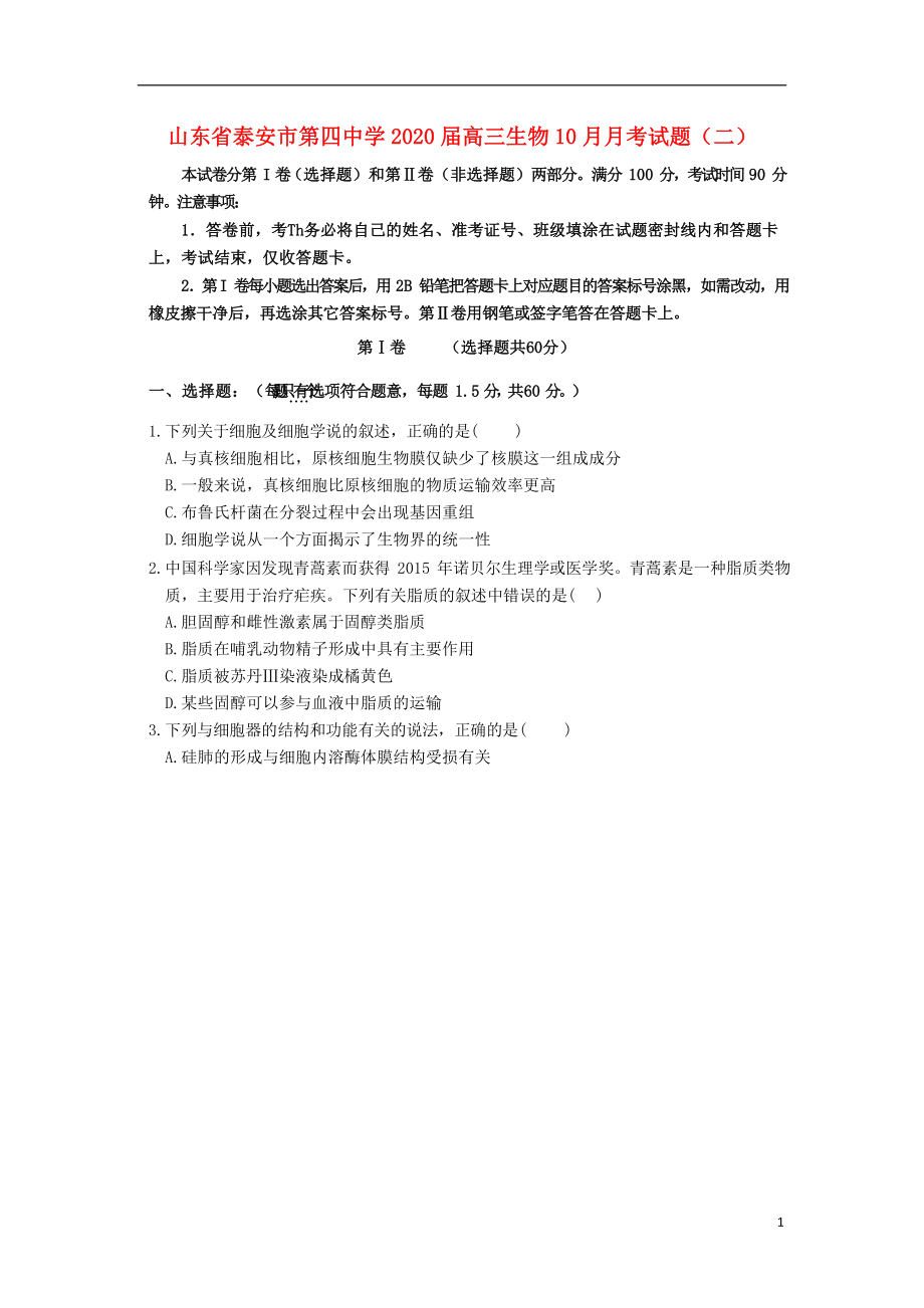 山东省泰安市第四中学2020届高三生物10月月考试题二.doc_第1页