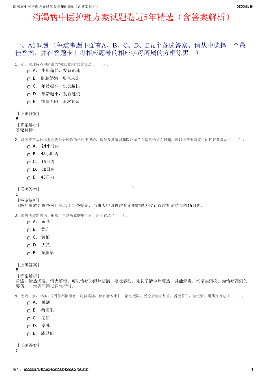 消渴病中医护理方案试题卷近5年精选（含答案解析）.pdf_第1页