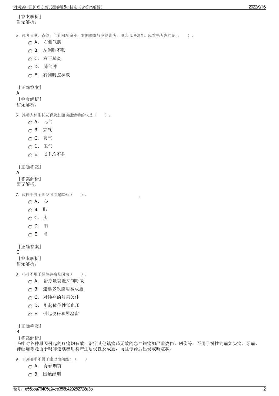 消渴病中医护理方案试题卷近5年精选（含答案解析）.pdf_第2页