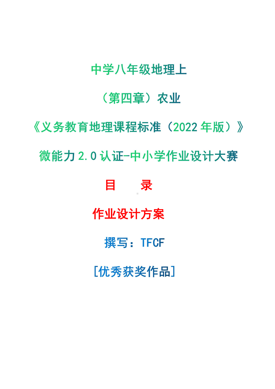 [信息技术2.0微能力]：中学八年级地理上（第四章）农业-中小学作业设计大赛获奖优秀作品[模板]-《义务教育地理课程标准（2022年版）》.pdf_第1页