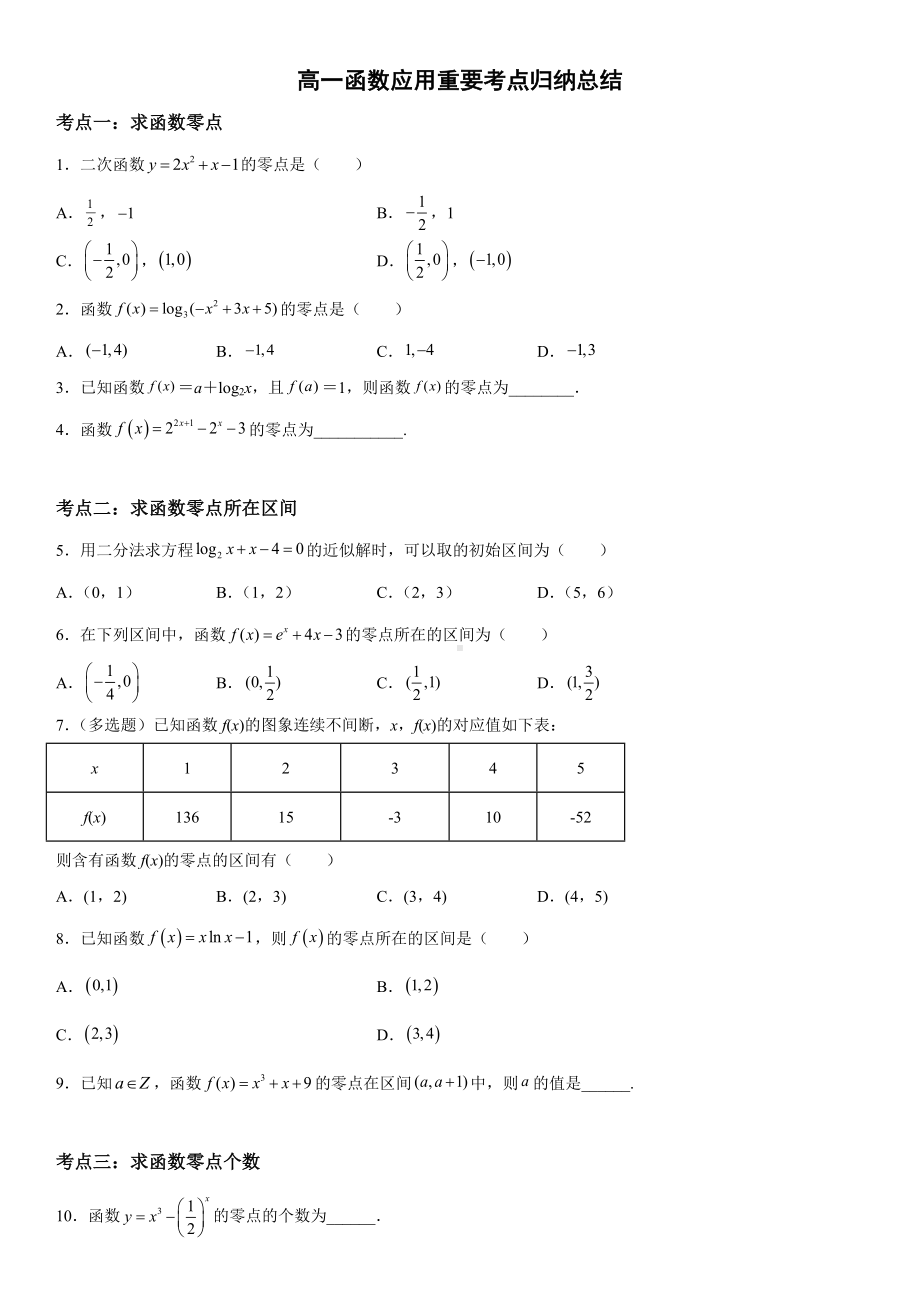 4.5函数的应用重要考点归纳总结练习-2022新人教A版（2019）《高中数学》必修第一册.docx_第1页