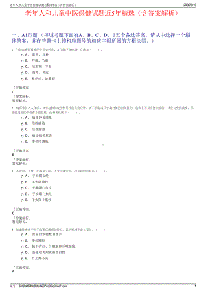 老年人和儿童中医保健试题近5年精选（含答案解析）.pdf