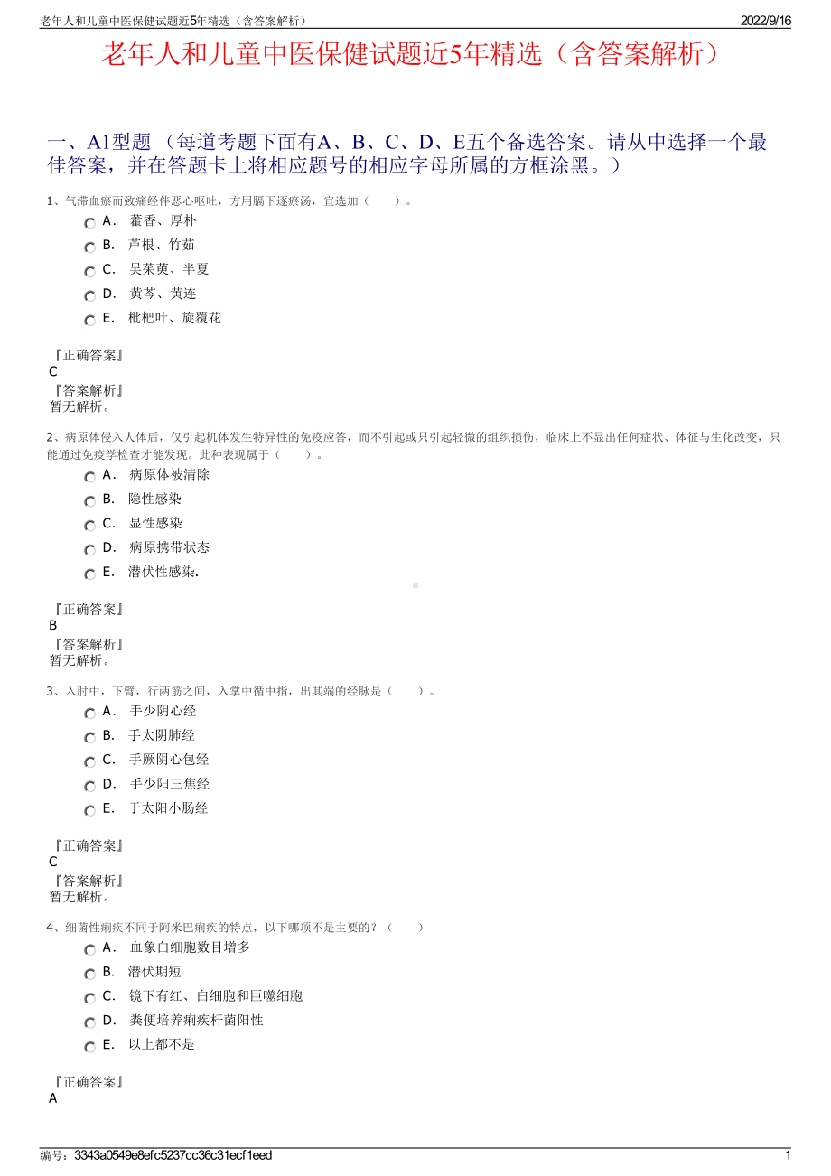 老年人和儿童中医保健试题近5年精选（含答案解析）.pdf_第1页