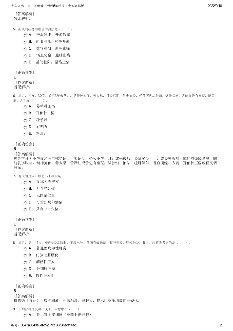 老年人和儿童中医保健试题近5年精选（含答案解析）.pdf_第2页