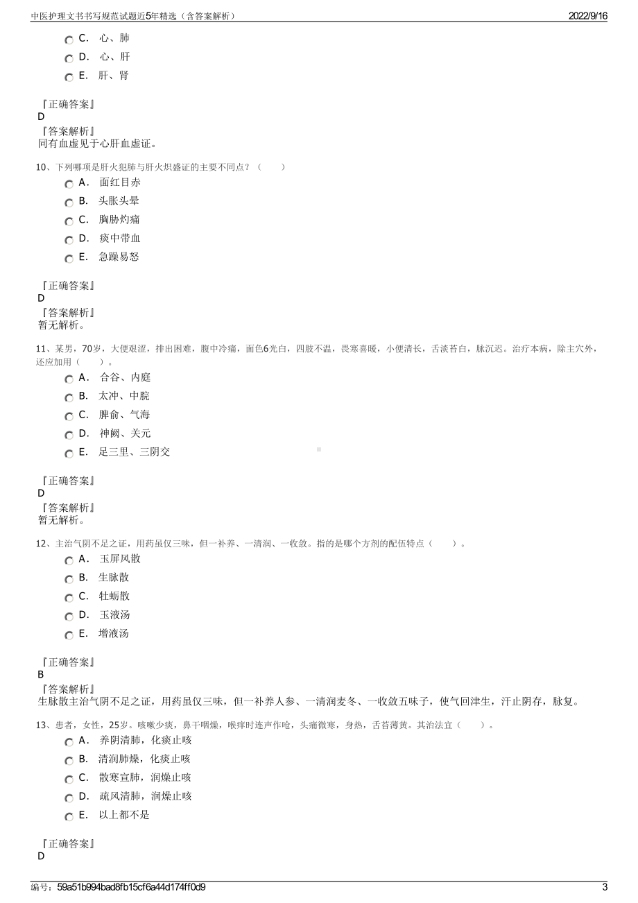 中医护理文书书写规范试题近5年精选（含答案解析）.pdf_第3页