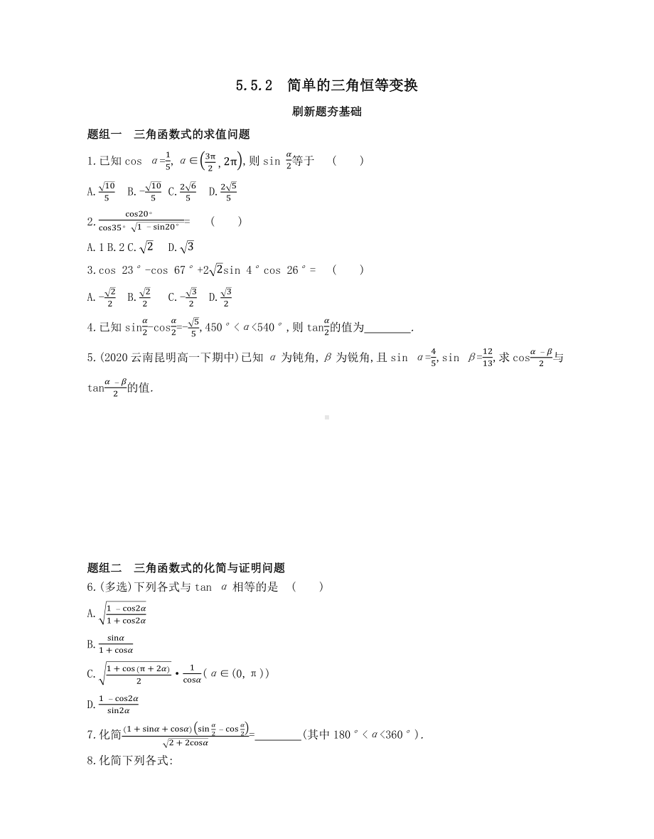 第5章5.5.2　简单的三角恒等变换—同步新题练习-2022新人教A版（2019）《高中数学》必修第一册.docx_第1页