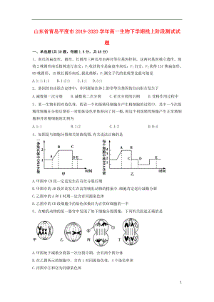 山东省青岛平度市2019-2020学年高一生物下学期线上阶段测试试题.doc