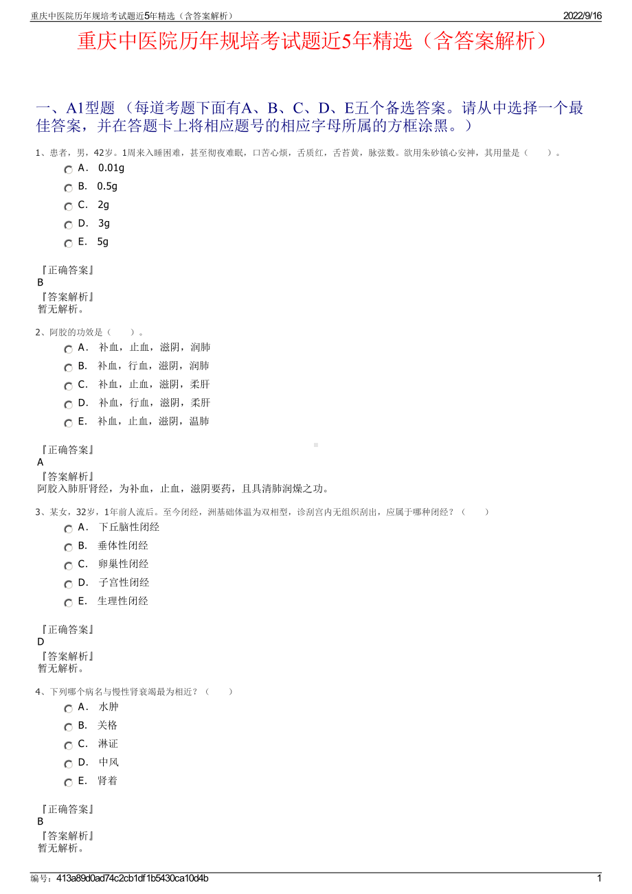 重庆中医院历年规培考试题近5年精选（含答案解析）.pdf_第1页