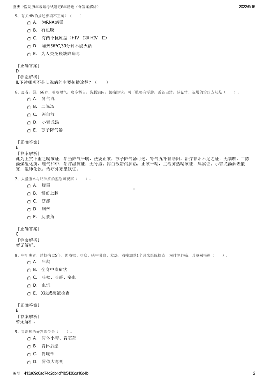 重庆中医院历年规培考试题近5年精选（含答案解析）.pdf_第2页