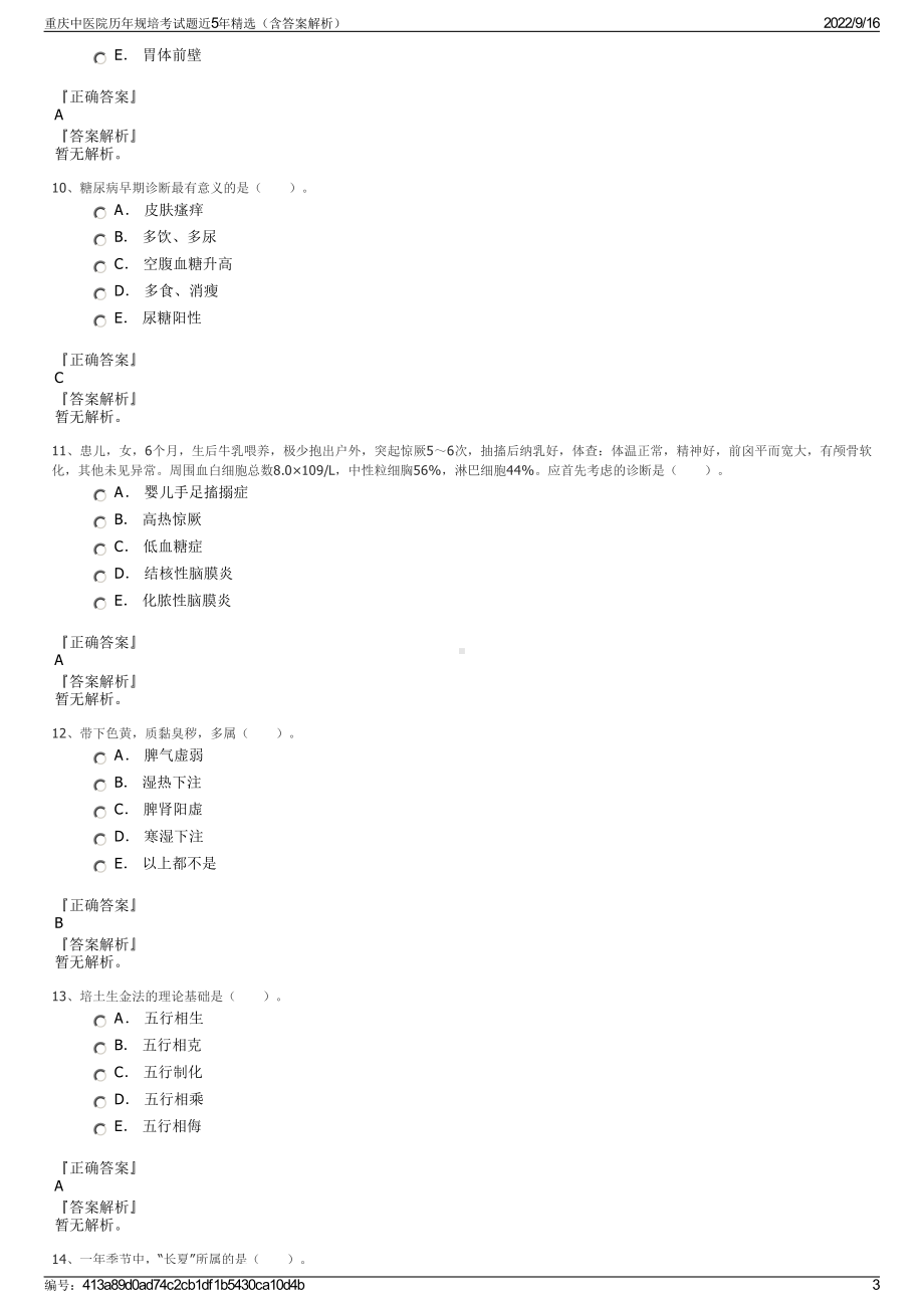 重庆中医院历年规培考试题近5年精选（含答案解析）.pdf_第3页