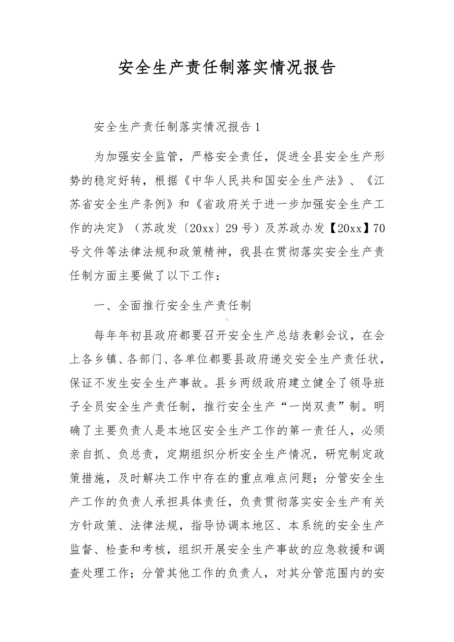 安全生产责任制落实情况报告.docx_第1页