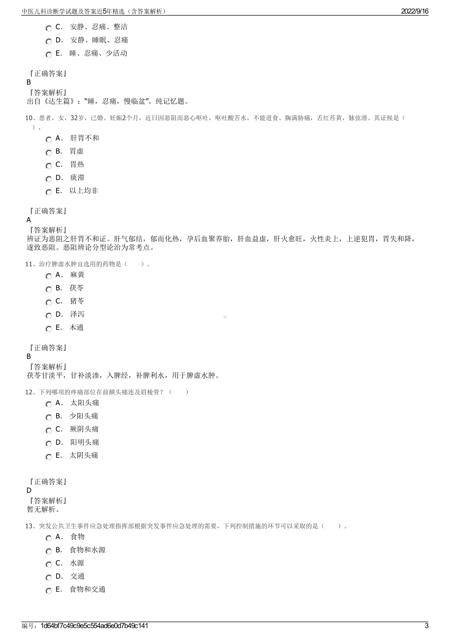 中医儿科诊断学试题及答案近5年精选（含答案解析）.pdf_第3页