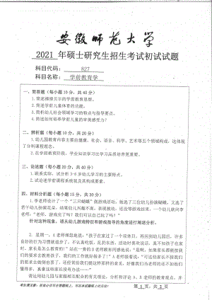 2021年安徽师范大学硕士考研真题827学前教育学.pdf