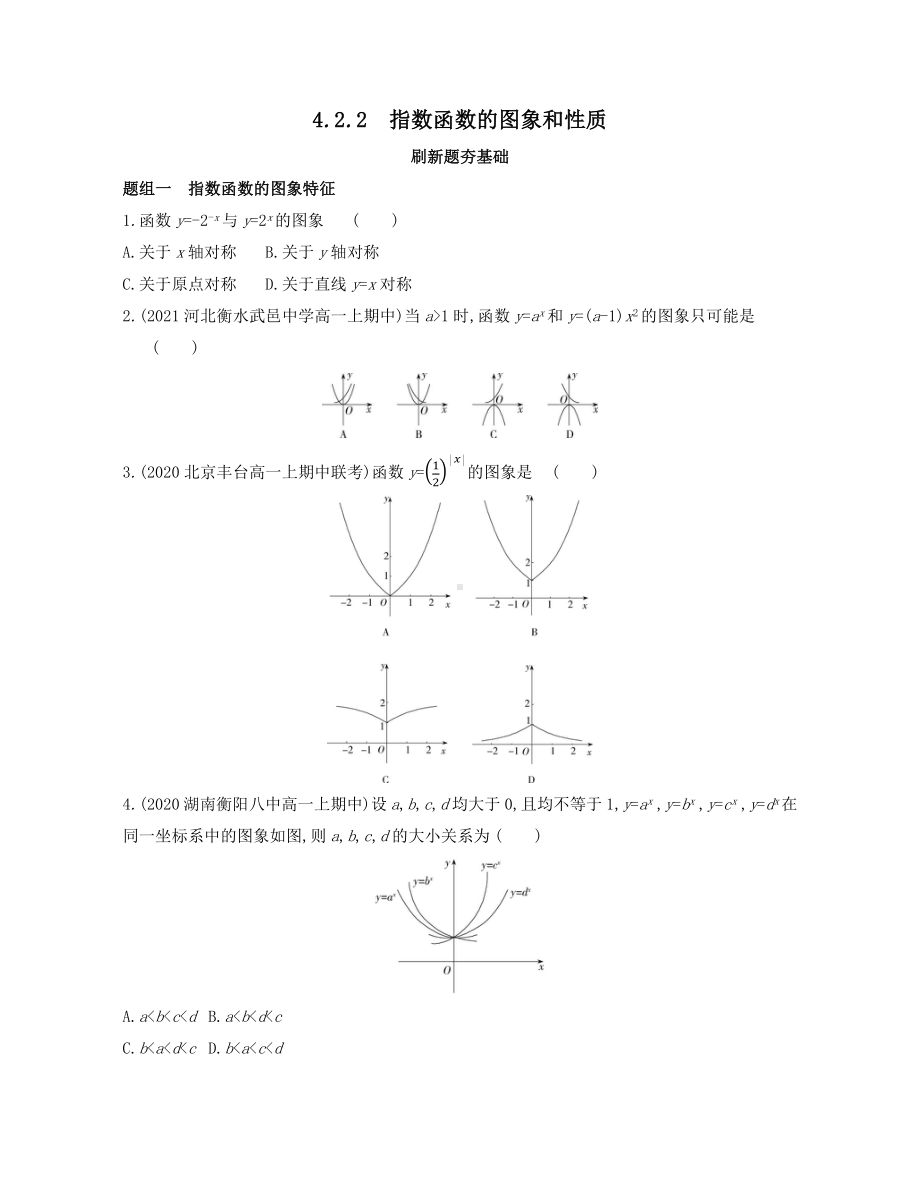 第4章4.2.2　指数函数的图象和性质—同步新题练习-2022新人教A版（2019）《高中数学》必修第一册.docx_第1页