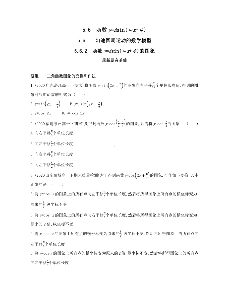 第5章5.6　函数y=Asin(ωx+φ)—同步新题练习-2022新人教A版（2019）《高中数学》必修第一册.docx_第1页