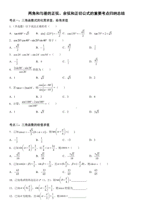 5.5.1 两角和与差的正弦、余弦和正切公式的重要考点归纳总结 练习 -2022新人教A版（2019）《高中数学》必修第一册.docx