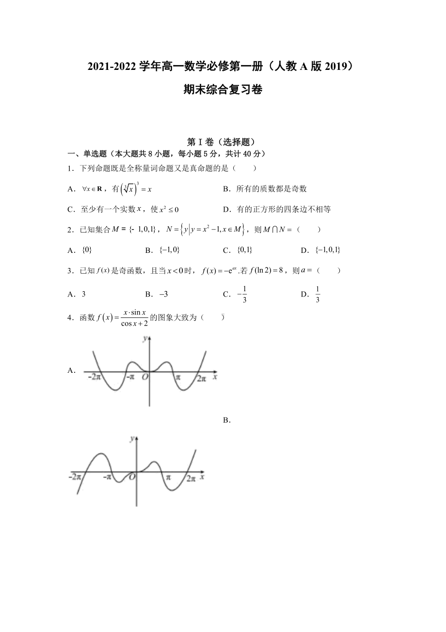 2022新人教A版（2019）《高中数学》必修第一册期末综合复习卷.docx_第1页