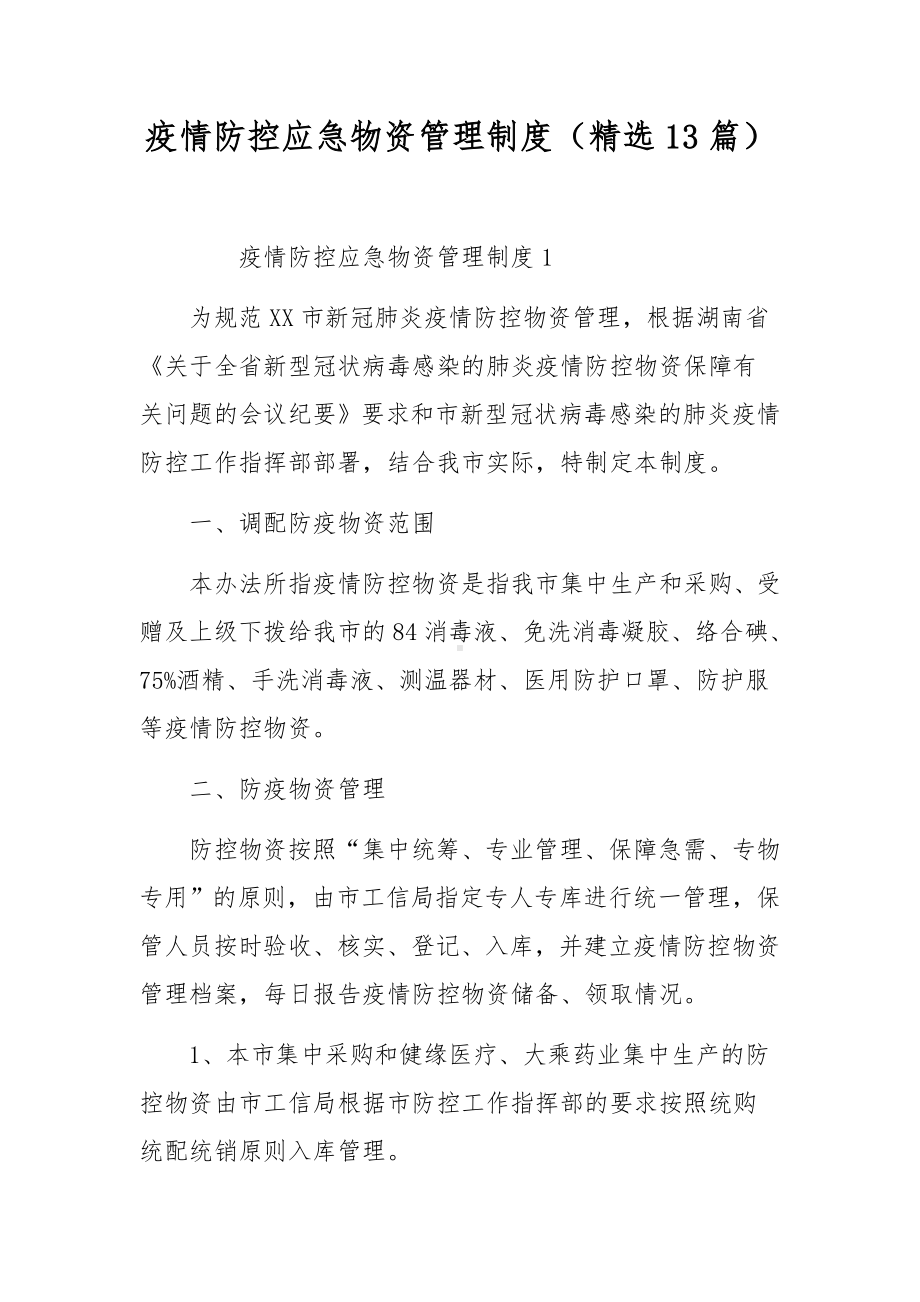 疫情防控应急物资管理制度（精选13篇）.docx_第1页