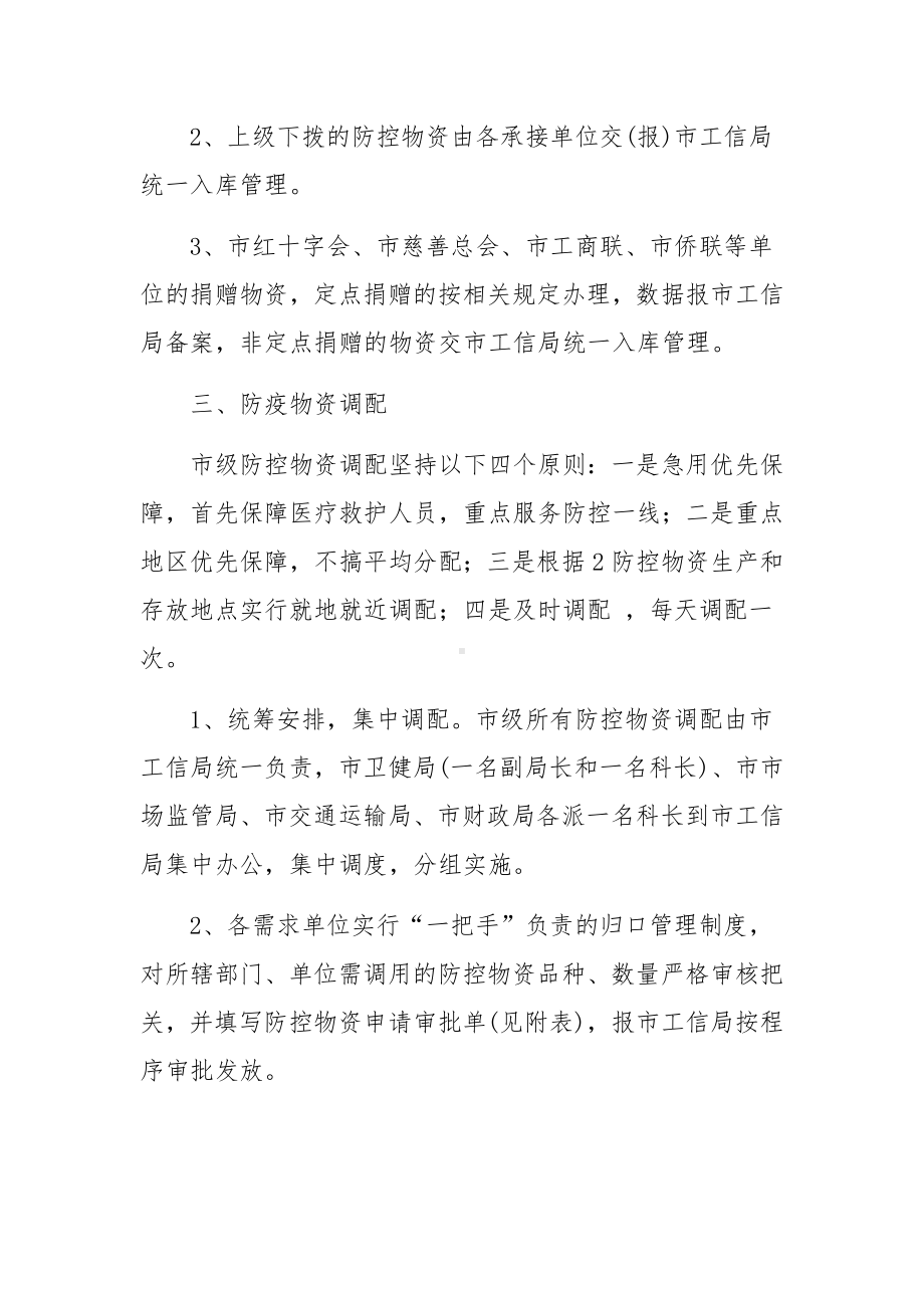 疫情防控应急物资管理制度（精选13篇）.docx_第2页