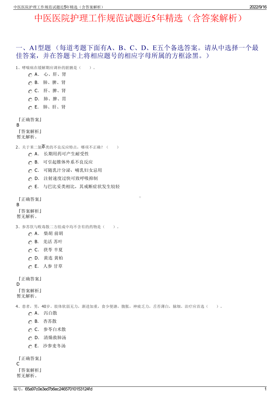 中医医院护理工作规范试题近5年精选（含答案解析）.pdf_第1页