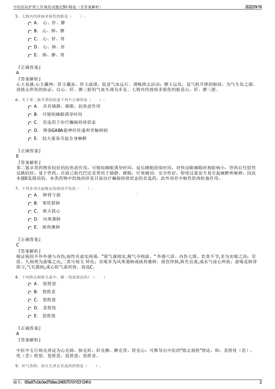 中医医院护理工作规范试题近5年精选（含答案解析）.pdf_第2页