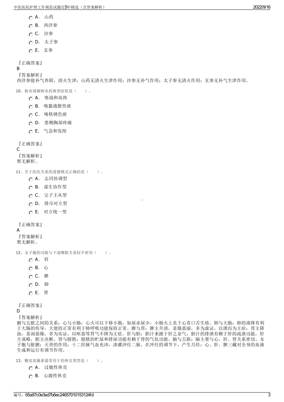 中医医院护理工作规范试题近5年精选（含答案解析）.pdf_第3页