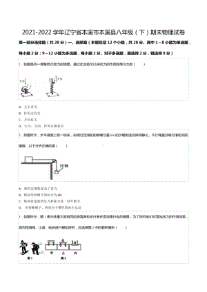 2021-2022学年辽宁省本溪市本溪县八年级（下）期末物理试卷.docx