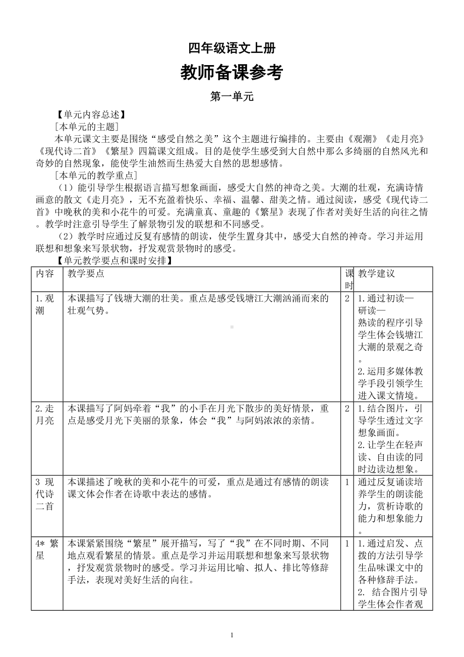 小学语文部编版四年级上册全册教师备课参考（单元内容总述+单元教学要点和课时安排）.doc_第1页