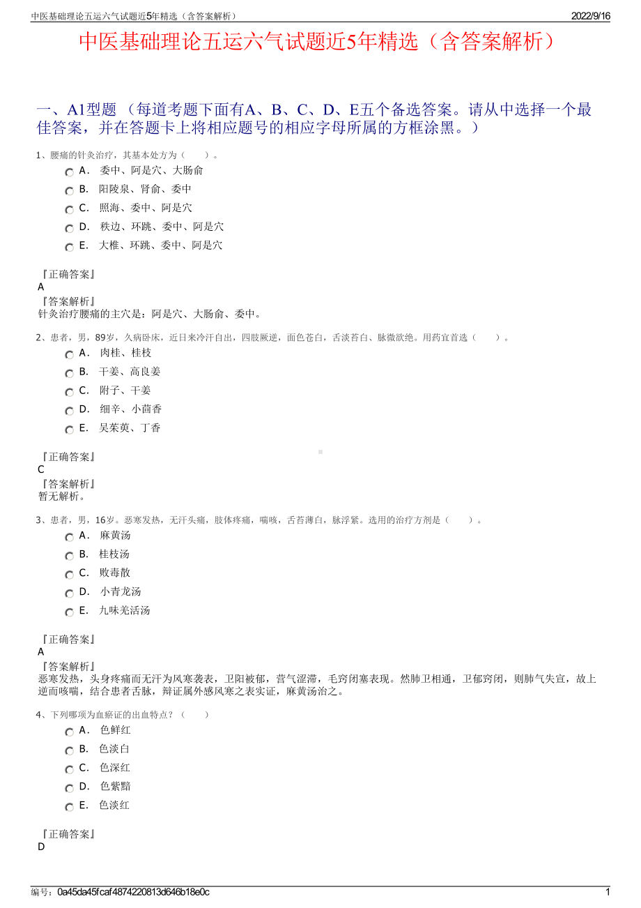 中医基础理论五运六气试题近5年精选（含答案解析）.pdf_第1页