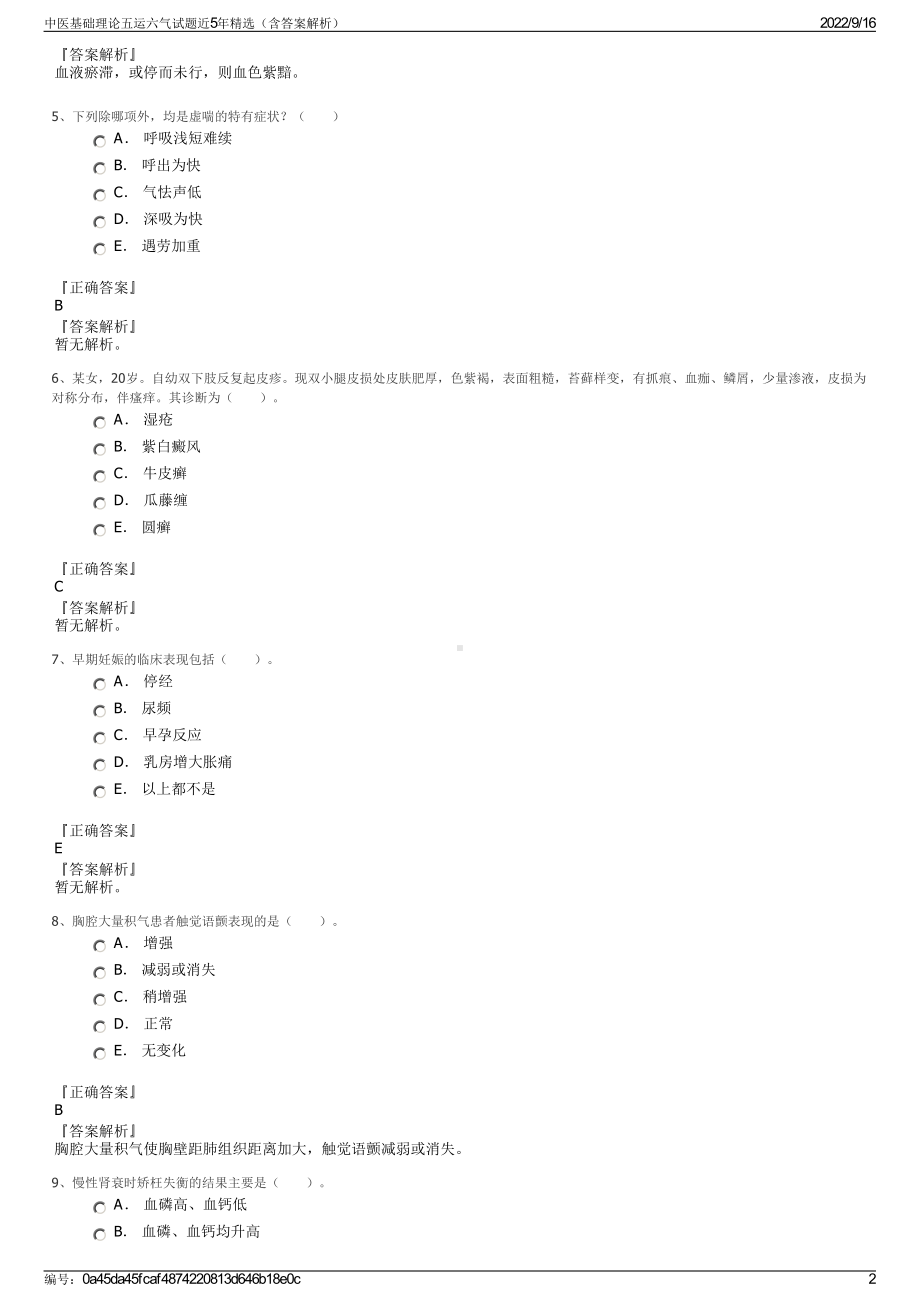 中医基础理论五运六气试题近5年精选（含答案解析）.pdf_第2页