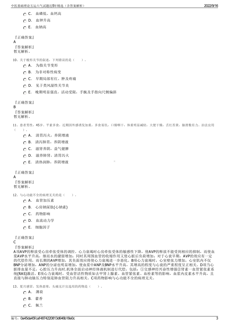 中医基础理论五运六气试题近5年精选（含答案解析）.pdf_第3页