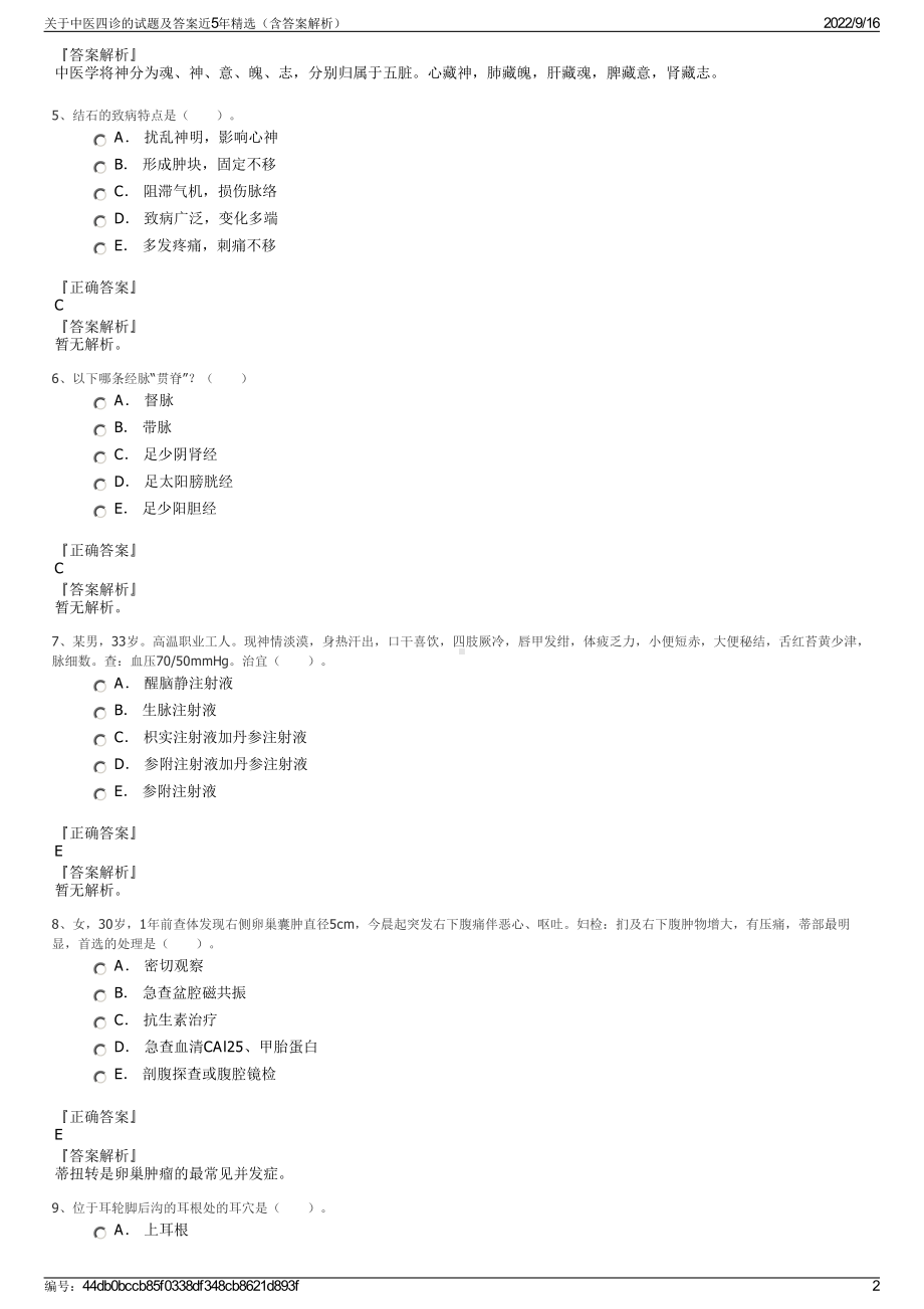 关于中医四诊的试题及答案近5年精选（含答案解析）.pdf_第2页