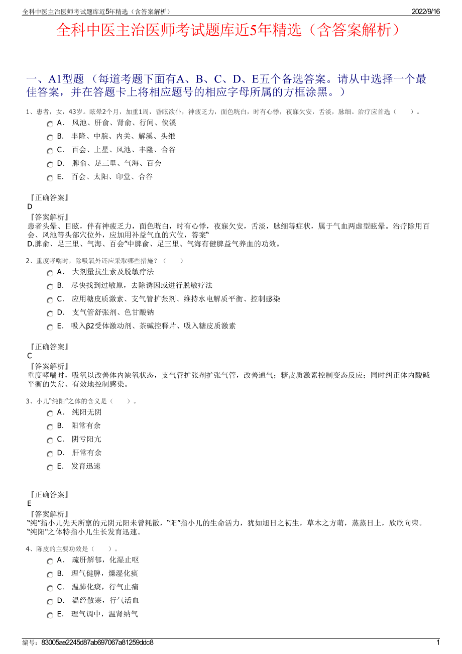 全科中医主治医师考试题库近5年精选（含答案解析）.pdf_第1页