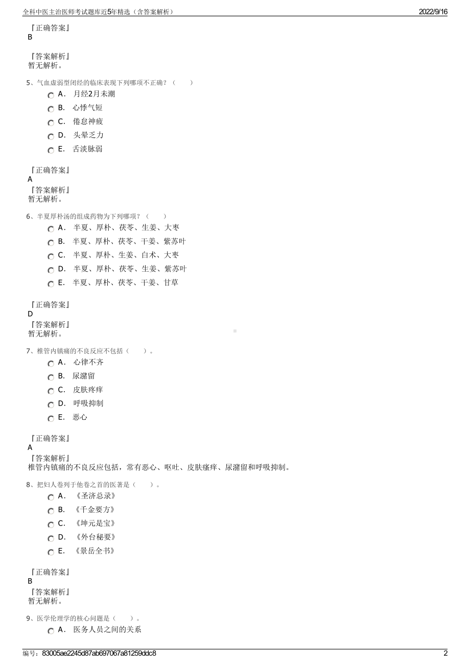 全科中医主治医师考试题库近5年精选（含答案解析）.pdf_第2页