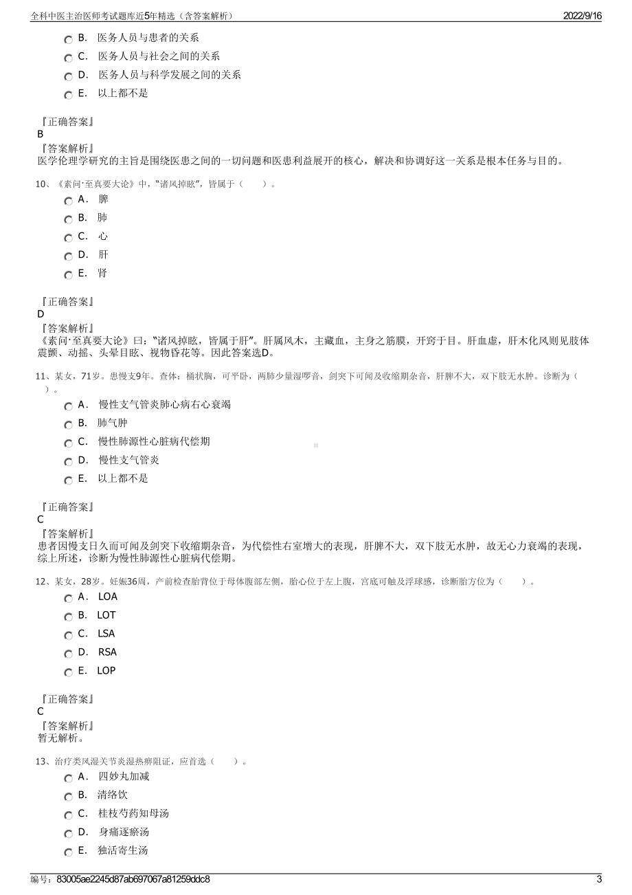 全科中医主治医师考试题库近5年精选（含答案解析）.pdf_第3页