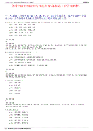 全科中医主治医师考试题库近5年精选（含答案解析）.pdf