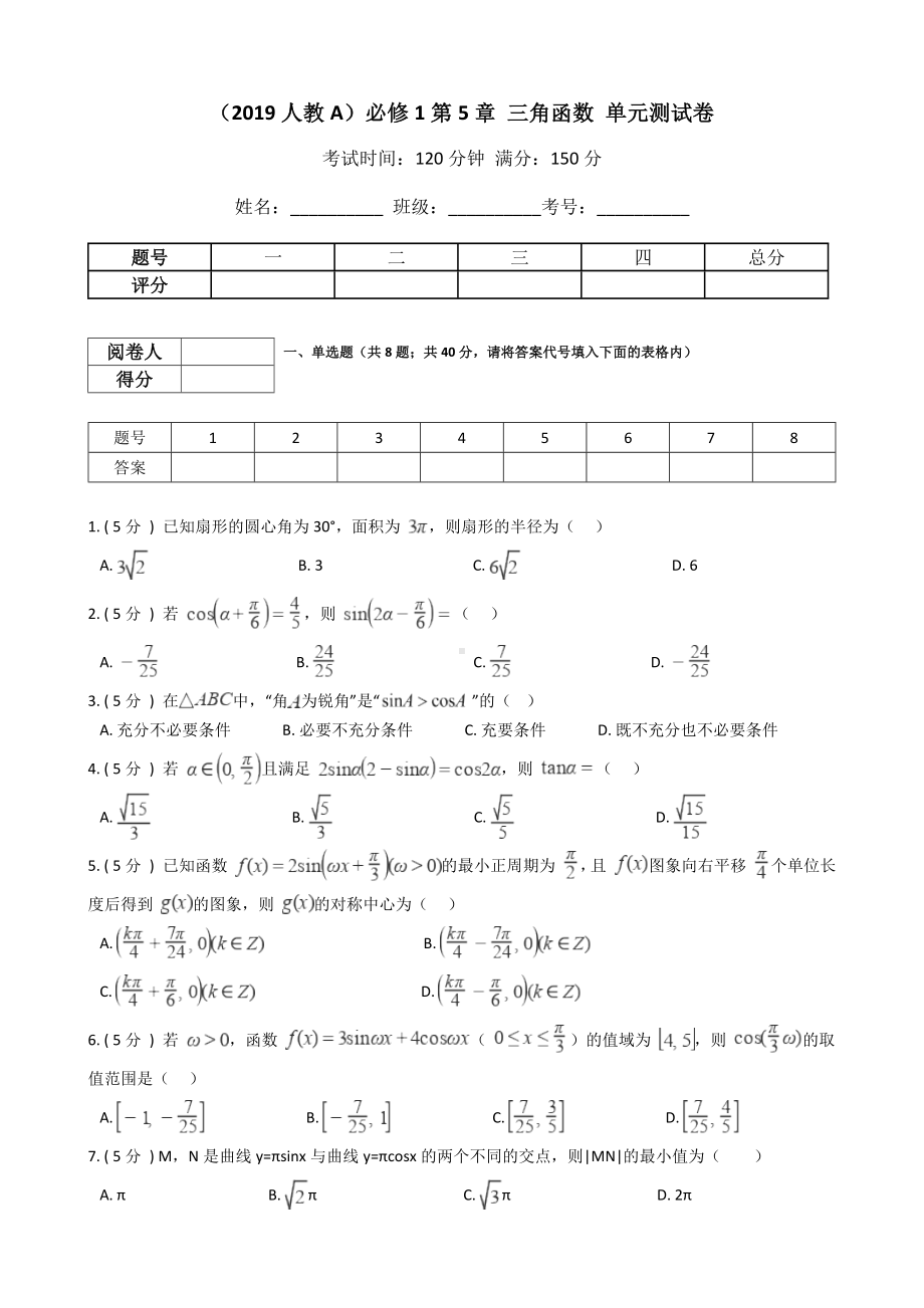 第5章 三角函数 单元测试卷-2022新人教A版（2019）《高中数学》必修第一册.docx_第1页