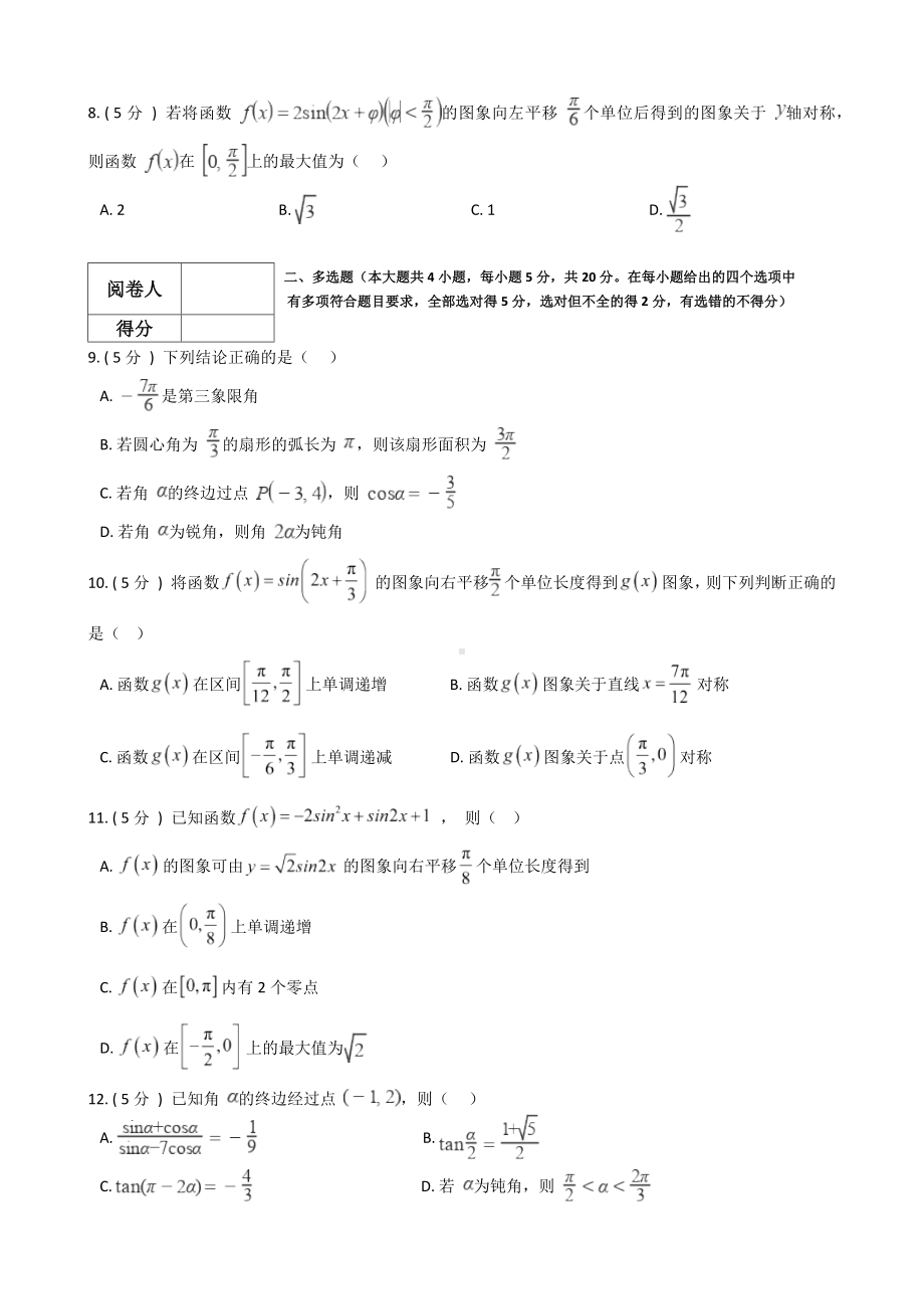 第5章 三角函数 单元测试卷-2022新人教A版（2019）《高中数学》必修第一册.docx_第2页