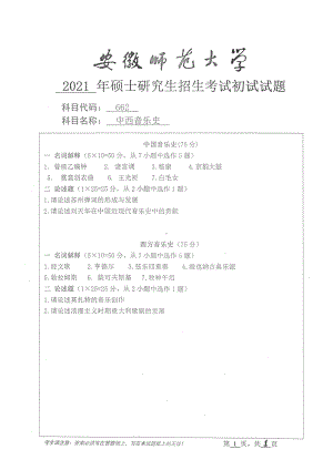 2021年安徽师范大学硕士考研真题662中西音乐史.pdf