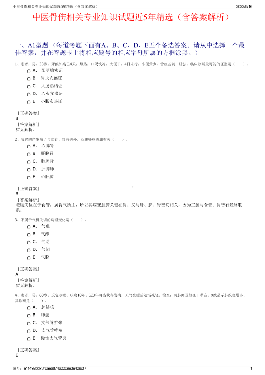 中医骨伤相关专业知识试题近5年精选（含答案解析）.pdf_第1页