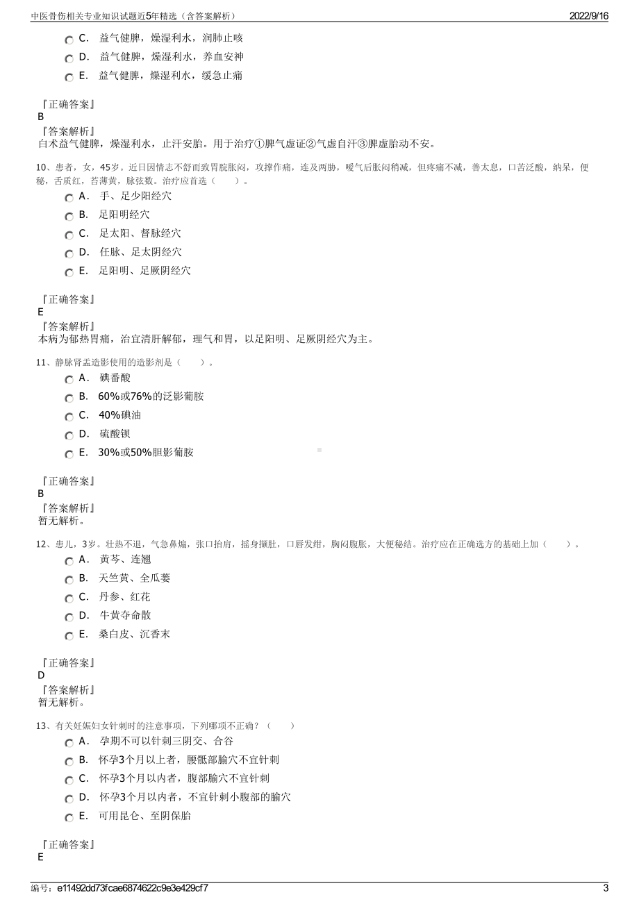 中医骨伤相关专业知识试题近5年精选（含答案解析）.pdf_第3页