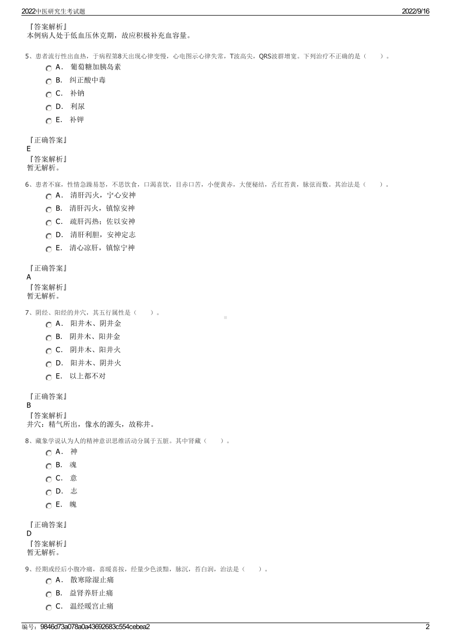 2022中医研究生考试题.pdf_第2页