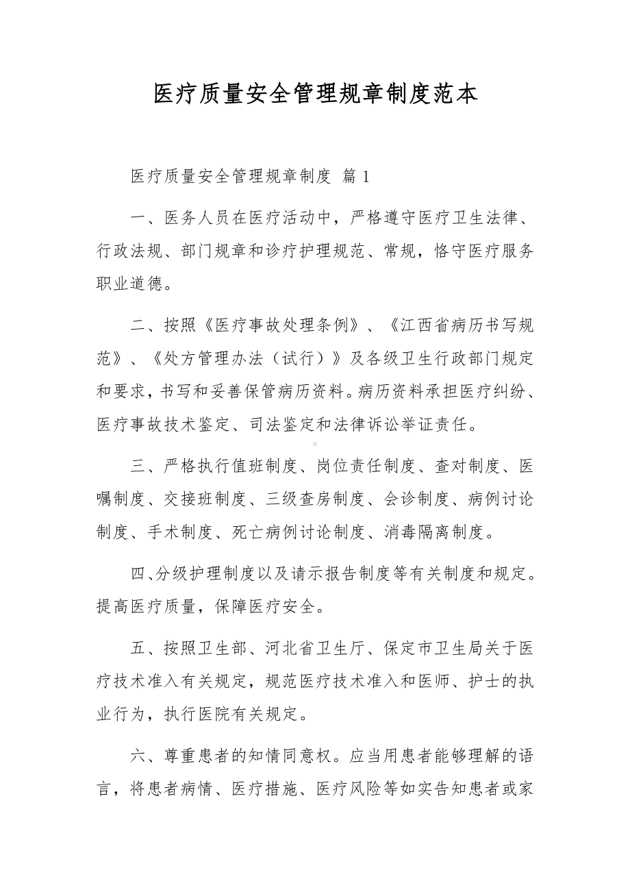 医疗质量安全管理规章制度范本.docx_第1页