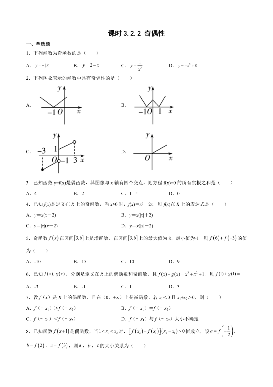 3.2.2 奇偶性 强化训练-2022新人教A版（2019）《高中数学》必修第一册.docx_第1页