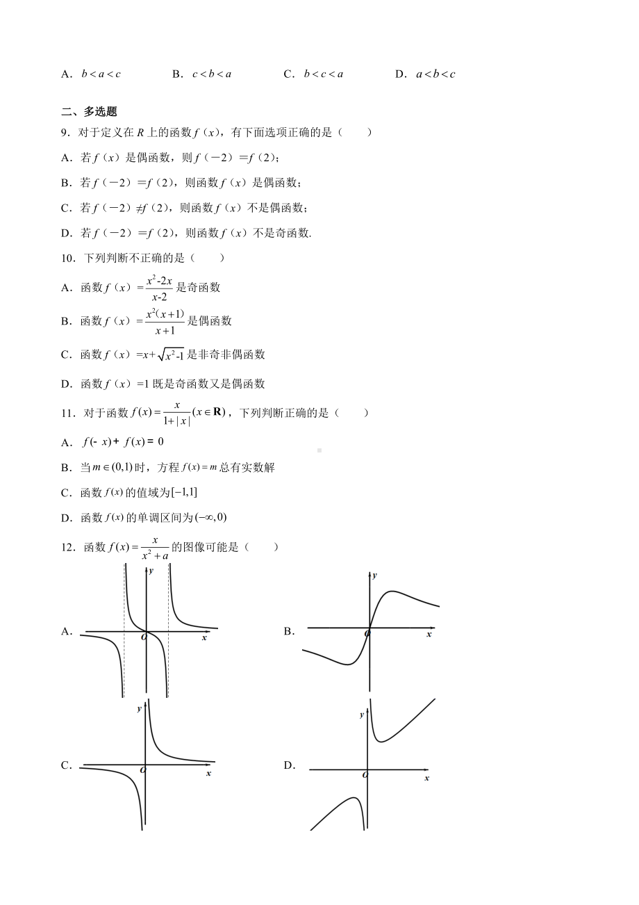 3.2.2 奇偶性 强化训练-2022新人教A版（2019）《高中数学》必修第一册.docx_第2页