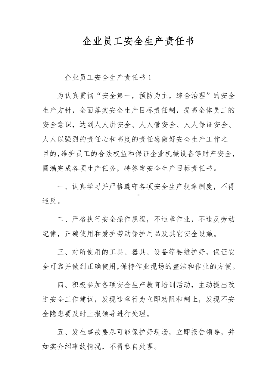 企业员工安全生产责任书.docx_第1页