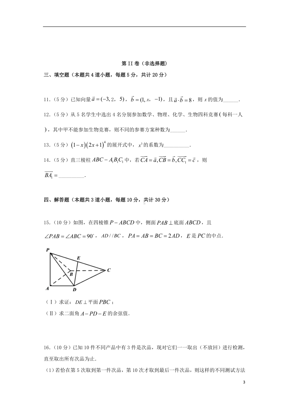 山东省微山县第二中学2019-2020学年高二数学下学期第一学段教学质量监测试题.doc_第3页