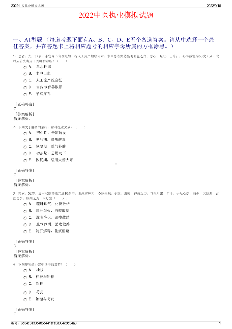 2022中医执业模拟试题.pdf_第1页