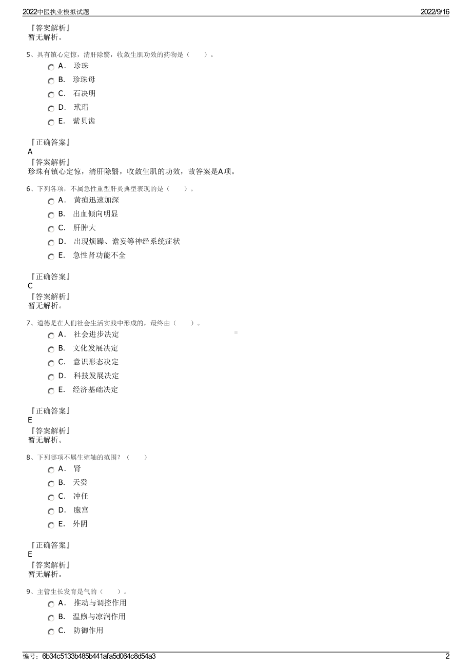 2022中医执业模拟试题.pdf_第2页