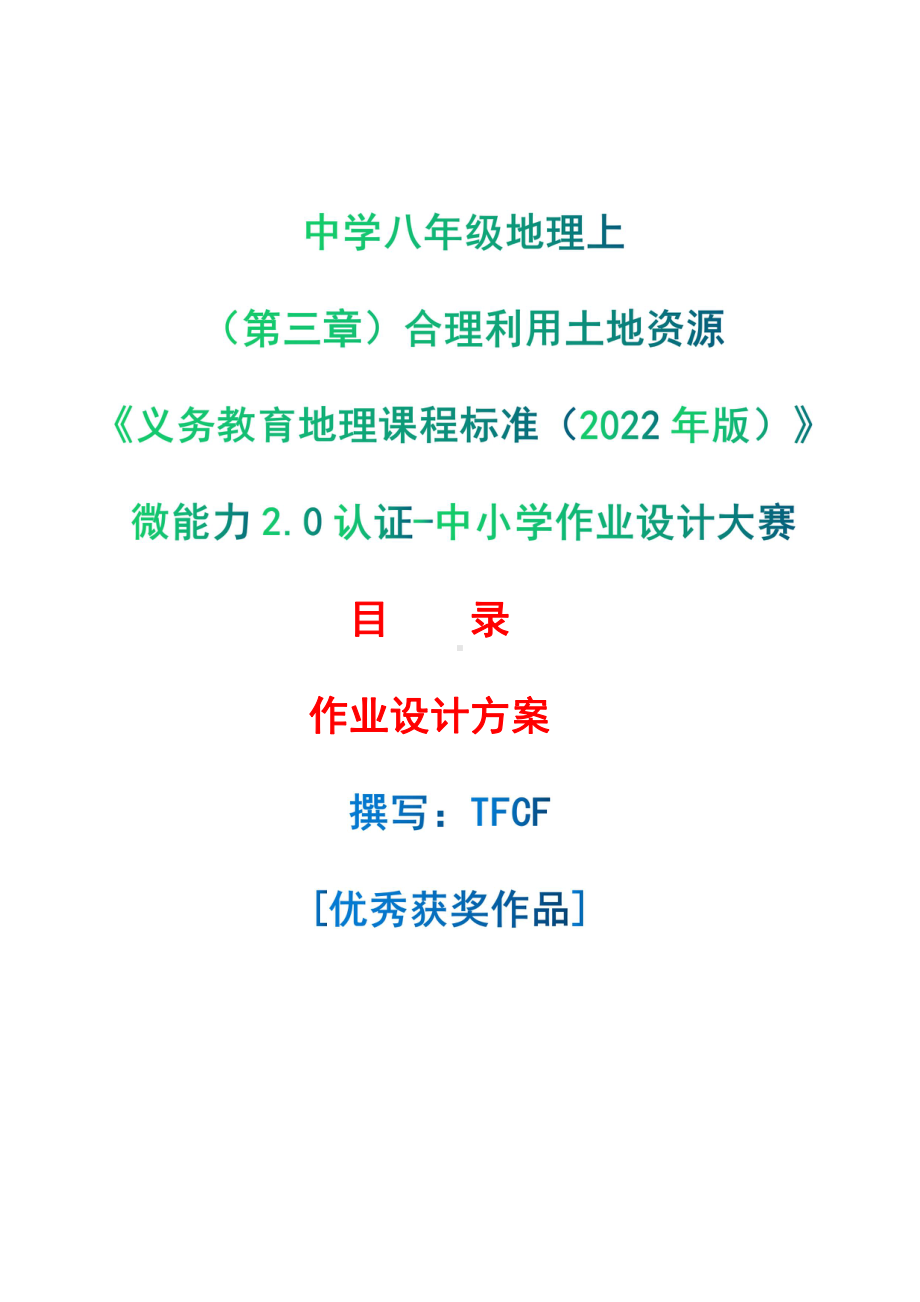 [信息技术2.0微能力]：中学八年级地理上（第三章）合理利用土地资源-中小学作业设计大赛获奖优秀作品[模板]-《义务教育地理课程标准（2022年版）》.pdf_第1页